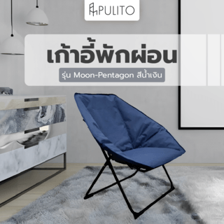 Pulito เก้าอี้พักผ่อน 84x86x73ซม. รุ่น Moon-Pentagon สีน้ำเงิน