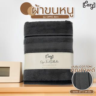 COZY ผ้าขนหนู ขนาด 27x54 นิ้ว (71x137 ซม.) รุ่น OPPO สีเทา