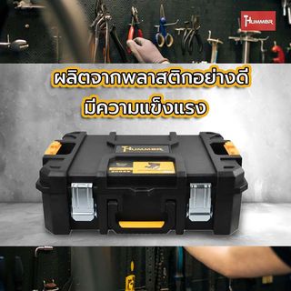 HUMMER ชุดกล่องเครื่องมือ HD Modular – METAL Latches (แบบพกพา) รุ่น  320360 ขนาด 20-3/4 x 14-1/2 x 7 in.