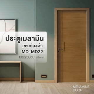 ประตูเมลามีน เซาะร่องดำ MD-MD22 80x200ซม. สีน้ำตาล HOLZTUR