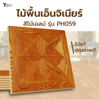 ไม้พื้นเอ็นจิเนียร์ TAPIO LUX สีไม้เอลม์ รุ่น PH059 ขนาด 45x45x1.5ซม. (6แผ่น/1.22ตรม.)