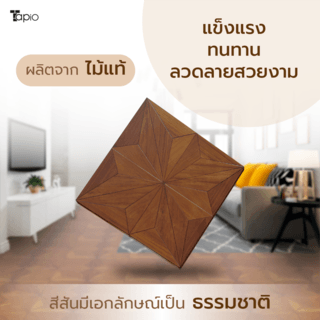 ไม้พื้นเอ็นจิเนียร์ TAPIO LUX สีสัก รุ่น PH179 ขนาด 45x45x1.5ซม. (6แผ่น/1.22ตรม.)