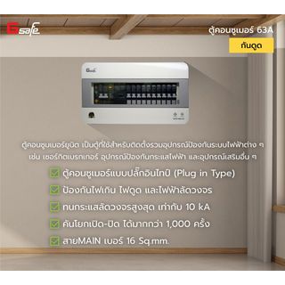 G-Safe ตู้คอนซูมเมอร์สำเร็จ(เมน+ลูกเซอร์กิต) RCBO กันดูด 10 ช่อง 63A (New Model)