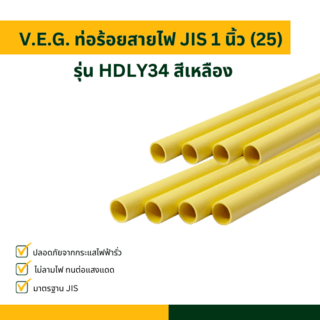 V.E.G. ท่อร้อยสายไฟ JIS 1 นิ้ว (2) รุ่น HDLY34 สีเหลือง