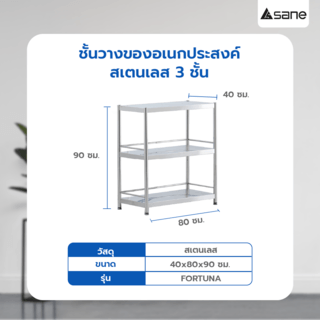 SANE ชั้นวางของอเนกประสงค์สเตนเลส 3 ชั้น 40x80x90 ซม. FORTUNA