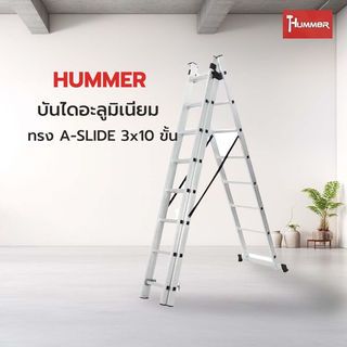 HUMMER บันไดอะลูมิเนียม ทรง A-SLIDE 3x10 ขั้น รุ่นLZ3210B สีเงิน