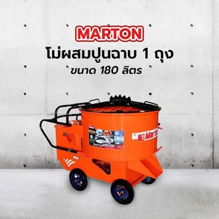 MARTON โม่ผสมปูนฉาบ 1 ถุง ขนาด 180 ลิตร พร้อมฝา พร้อมมอเตอร์ 3 แรง 2 สาย