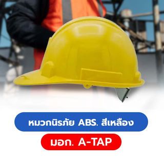 หมวกนิรภัย ABS. สีเหลือง มอก. A-TAP