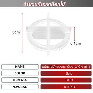 MAC อุปกรณ์จัดร่องกระเบื้อง O-Cross 1 มม.รุ่นST01 (บรรจุ100 ชิ้น/แพ็ค)