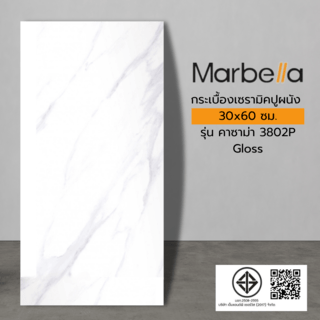 Marbella กระเบื้องเซรามิคปูผนัง 30x60 ซม.  รุ่น คาซาม่า  3802P Gloss  (8P)