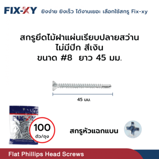 FIX-XY สกรูยึดไม้ฝาแผ่นเรียบปลายสว่าน ไม่มีปีก ขนาด #8 ยาว 45 มม. บรรจุ 100ตัว/ถุง สีเงิน