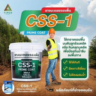 ทิปโก้ ยางมะตอยรองพื้น  CSS-1 ขนาด 10 กก.