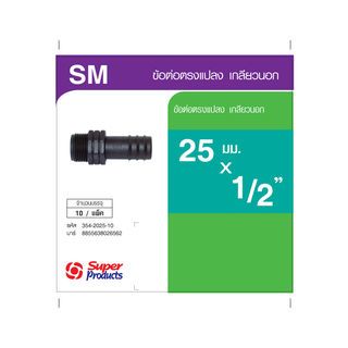 Super Products SM 2512 ข้อต่อแปลงเกลียวนอก 25 มม. x 1/2 (10 ตัว/แพ็ค)