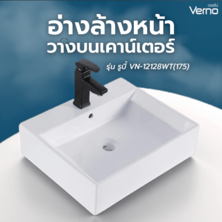 Verno อ่างล้างหน้าวางบนเคาน์เตอร์ก๊อกบนอ่าง**ไม่รวมก๊อก** ขนาด 50x42.5x14.5 ซม. รุ่น รูบี้ VN-12128WT(175)