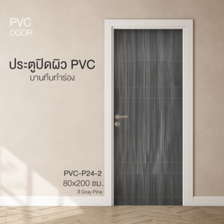 HOLZTUR ประตูปิดผิวพีวีซี บานทึบทำร่อง PVC-P24-2 80x200ซม. GRAY PINE