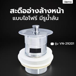 Verno สะดืออ่างล้างหน้าแบบไอโฟร์ มีรูน้ำล้น รุ่น VN-29201