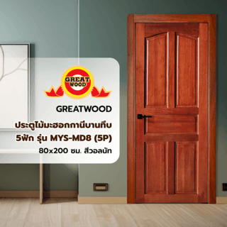 GREATWOOD ประตูไม้มะฮอกกานีบานทึบ 5ฟัก MYS-MD8 (5P)สีวอลนัท 80x200ซม.