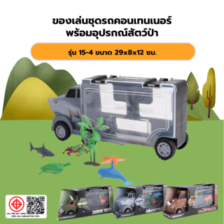 TOYS ของเล่นชุดรถคอนเทนเนอร์พร้อมอุปรกณ์สัตว์ป่า รุ่น#15-4 ขนาด29x8x12ซม.คละแบบ