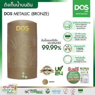 DOS ถังเก็บน้ำบนดินพิมพ์ลาย ขนาด 700L รุ่น Metallic สี Bronze