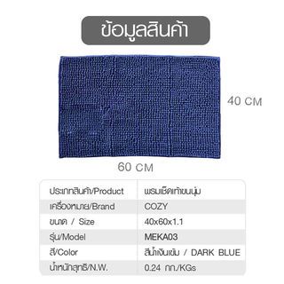 COZY พรมเช็ดเท้าขนนุ่ม MEKA03 40×60×1.1ซม. สีน้ำเงินเข้ม