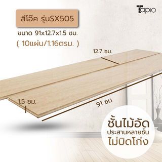 ไม้พื้นเอ็นจิเนียร์ TAPIO LUX สีโอ๊ค รุ่นSX505 ขนาด 91x12.7x1.5ซม. (10แผ่น/1.16ตรม.)