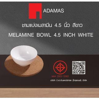 ADAMAS ชามแบ่งเมลามีน 4.5 นิ้ว สีขาว PONY-WH