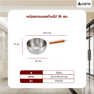 SANE หม้อสเตนเลสด้ามไม้ 16 ซม. PANTA