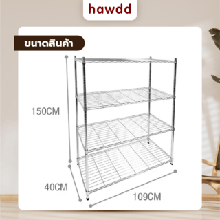 HAWDD ชั้นวางของเหล็ก 4 ชั้น รุ่น R002-B ขนาด 40x109x150ซม. สีเงิน