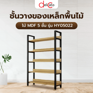 DELICATO ชั้นวางของเหล็กพื้นไม้ MDF  5 ชั้น รุ่น HY05022 ขนาด 30x120x182 ซม. สีไม้ มีแผ่นไม้กันตก