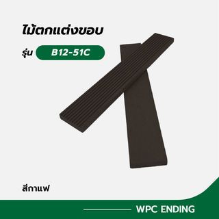 បន្ទះឈើតុបតែង B12-51C ពណ៌កាហ្វេ ខ្នាត 12x51x2800mm