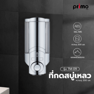 Primo ที่กดสบู่เหลว รุ่น TM-09 ความจุ 200 มล. สีโครเมี่ยม