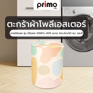 Primo ตะกร้าผ้าโพลีเอสเตอร์ลายมินิมอล รุ่น มินิมอล 3XMYL-009 ขนาด 42x42x50 ซม. คละสี