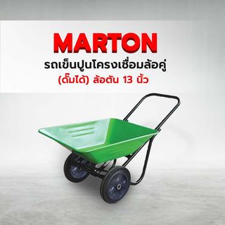 MARTON รถเข็นปูนโครงเชื่อมล้อคู่ (ดั๊มได้) ล้อตัน 13 นิ้ว ขนาดบรรจุ 65 ลิตร (รับน้ำหนักได้ 250kg.) สีเขียว