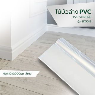 GREAT WOOD ไม้บัวล่าง PVC รุ่น SKG013 90x10×3000มม. สีขาว