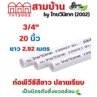 สามบ้านTVT(2002) ท่อพีวีซีสีขาว 3/4(20)  ปลายเรียบ