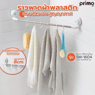 Primo ราวพาดผ้าพลาสติก แบบติดผนังสูญญากาศ รุ่น SM-1604   สีขาว