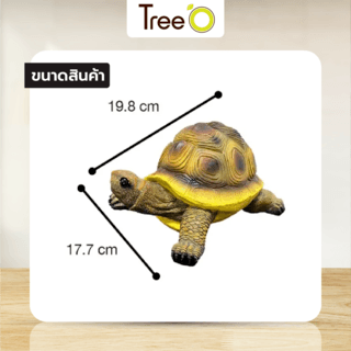 Tree‘O เต่าตกแต่งสวน รุ่นST015 ขนาด 19.8×17.7×11.5ซม. สีน้ำตาล