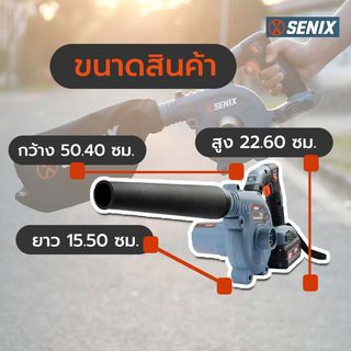 SENIX เครื่องเป่าลมไร้สาย 20V รุ่น BLXV2-M-EU  (เฉพาะเครื่องเปล่า)
