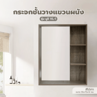 Verno กระจกชั้นวางแขวนผนัง รุ่น มูจิ VL-1 ขนาด 55x70x12 ซม. สีไม้เทา