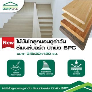 ดูร่าวัน ไม้บันไดลูกนอน ซีเมนต์บอร์ด ปิดผิวSPC 2.5x30x120 ซม. สี Maple