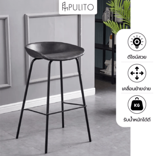  PULITO สตูลสูงขาเหล็ก รุ่น DT1280BK ขนาด 47x48.5x80 ซม. สีดำ