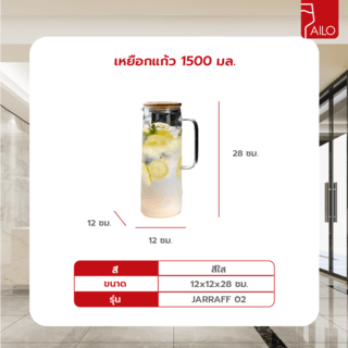 AILO เหยือกแก้ว 1500 ML. JARRAFF 02