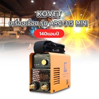 KOVET เครื่องเชื่อม รุ่น ARC-315MINI ขนาด 140A