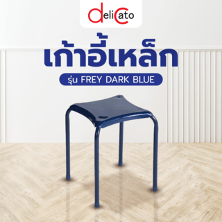 Delicatoเก้าอี้เหล็ก FREY DARK BLUE  ขนาด 34x34x46 ซม. สีน้ำเงิน