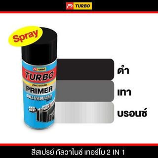 TURBO สีสเปรย์ รองพื้นกันสนิมกัลวาไนซ์  400cc.  สีเงินบรอนซ์