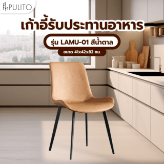 (1/2)PULITO เก้าอี้รับประทานอาหาร รุ่น LAMU-01 ขนาด 41x42x82 ซม. สีน้ำตาล