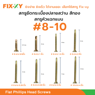 FIX-XY สกรูยึดกระเบื้องปลายสว่าน ขนาด #8 ยาว 1นิ้ว (25มม.) บรรจุ 100ตัว/ถุง สีทอง