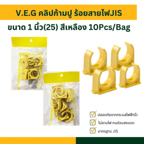 V.E.G คลิปก้ามปู ร้อยสายไฟJIS 1 นิ้ว(25) สีเหลือง 10Pcs/Bag