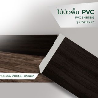 GREAT WOOD ไม้บัวพื้น PVC JF227 100x14x2900มม. สีวอลนัท