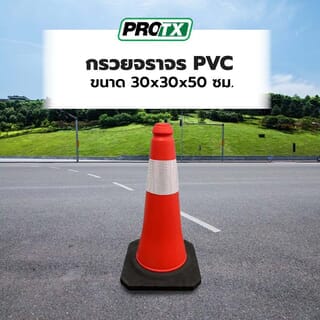 PRO-TX กรวยจราจร PVC รุ่น TC-PE50 สีส้ม ขนาด 30x30x50 ซม.